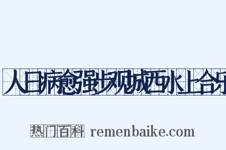 人日病愈强步观城西水上合乐是什么意思的图片